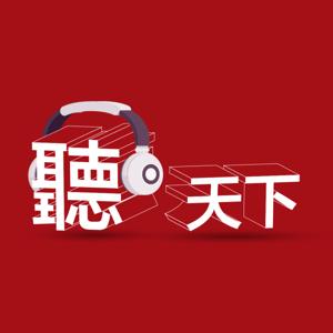聽天下：天下雜誌Podcast by 天下雜誌
