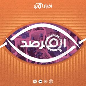 المرصد by أخبار الآن بودكاست akhbaralaan podcast