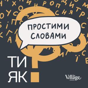 Простими словами by The Village Україна