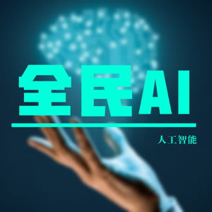 全民AI | 必备的人工智能知识 by 文武宇轩