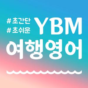 YBM 여행영어회화