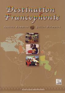 フランコフォニーへの旅　駿河台出版社－フランス語