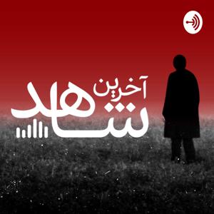 پادکست جنایی آخرین شاهد by Mahdi Pourbaqi