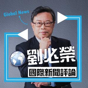 Dr.Liu國際新聞摘要分析 by 劉必榮