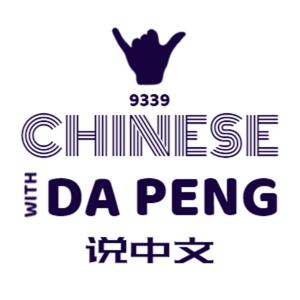 大鹏说中文 - Speak Chinese with Da Peng by Da Peng