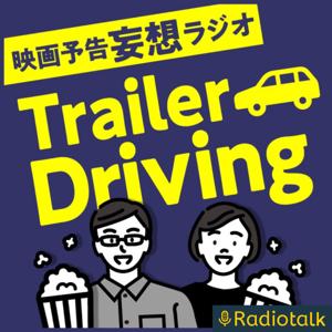 TrailerDriving-映画予告妄想ラジオ-