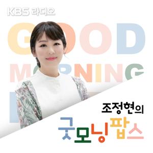 [KBS] 조정현의 굿모닝 팝스 by KBS