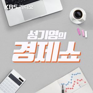[KBS] 성기영의 경제쇼 by KBS