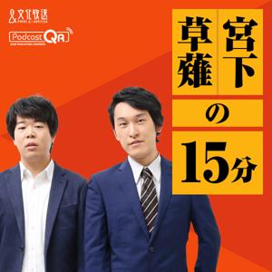 宮下草薙の１５分 by 文化放送PodcastQR