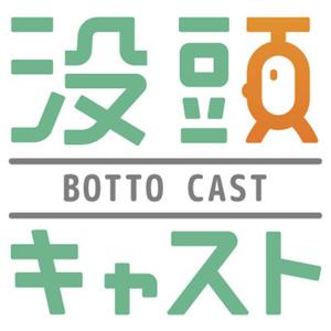 没頭キャスト | BottoCast by 智蔵＠蔵ログ