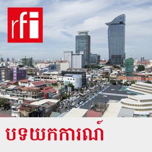 បទយកការណ៍ by RFI ខេមរភាសា / Khmer
