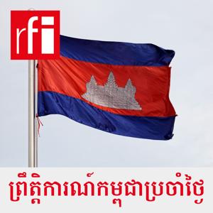 ព្រឹត្តិការណ៍​កម្ពុជា​ប្រចាំថ្ងៃ by RFI ខេមរភាសា / Khmer