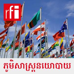 ភូមិសាស្រ្តនយោបាយ by RFI ខេមរភាសា / Khmer