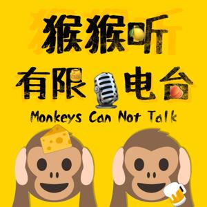 猴猴听有限电台