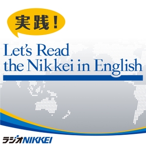 実践！Let's Read the Nikkei in English by ラジオNIKKEI