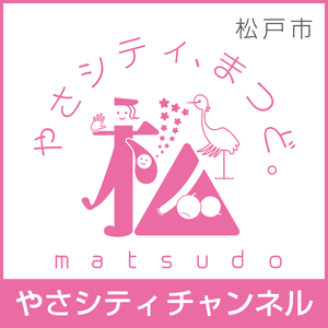 やさシティ チャンネル by エフエム松戸