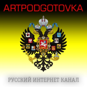 Аудиоподкаст: ARTPODGOTOVKA - Плохие новости by Вячеслав Мальцев