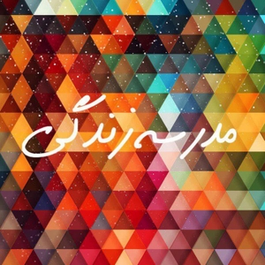 مدرسه زندگی فارسی by Iman Fani