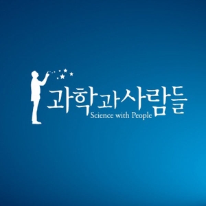 파토의 과학하고 앉아있네 by 과학과 사람들