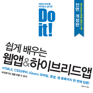 Do it! 쉽게 배우는 웹앱&하이브리드앱-전면 개정 2판